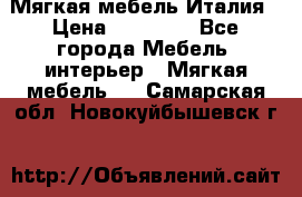 Мягкая мебель Италия › Цена ­ 11 500 - Все города Мебель, интерьер » Мягкая мебель   . Самарская обл.,Новокуйбышевск г.